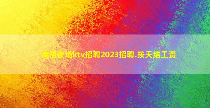 酒泉KTV招聘