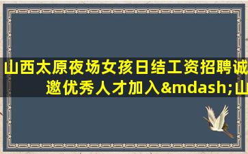 山西夜场招聘